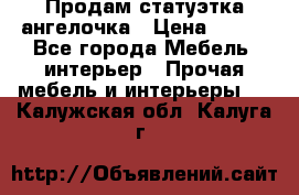 Продам статуэтка ангелочка › Цена ­ 350 - Все города Мебель, интерьер » Прочая мебель и интерьеры   . Калужская обл.,Калуга г.